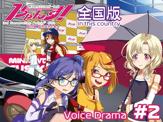 第3世代ミニ四ガールズ 1ちゃんす! 《全国版》 第2話 開幕! 予選ラウンド!! の表紙
