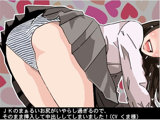JKのまぁるいお尻がいやらし過ぎるので、そのまま挿入して中出ししてしまいました!(CV くま様) の表紙