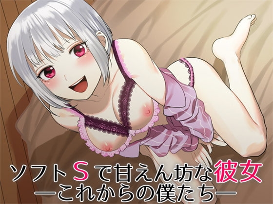 ソフトSで甘えん坊な彼女 ―これからの僕たち― の表紙