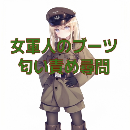 女軍人のムレムレ脱ぎたてブーツ匂い責め尋問 の表紙