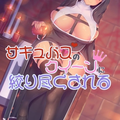 クイーンサキュバスに絞りつくされる の表紙