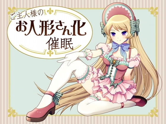 ご主人様のお人形さん化催○ の表紙