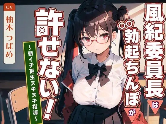 風紀委員長は勃起ちんぽが許せない!～朝イチ更生ヌキヌキ指導～ の表紙