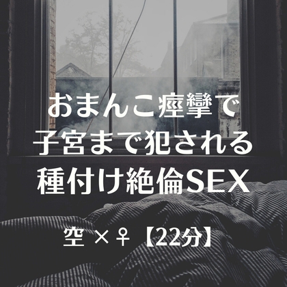 おまんこ痙攣で子宮まで犯される種付け絶倫SEX の表紙