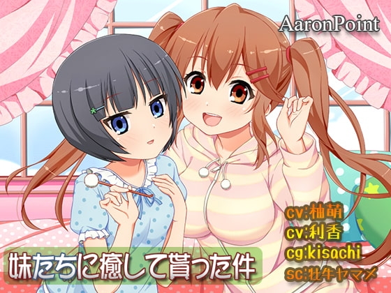 妹たちに癒して貰った件 の表紙