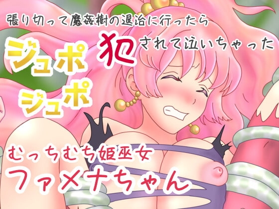 張り切って魔姦樹退治に行ったらジュポジュポ犯されて泣いちゃったむっちむち姫巫女ファメナちゃん の表紙