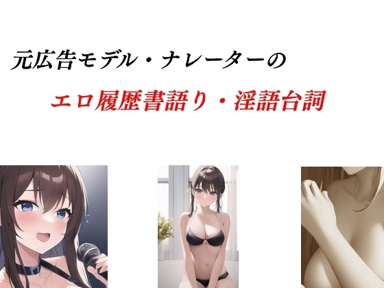 広告モデル・ナレーターのエロ履歴書語り&淫語台詞 の表紙