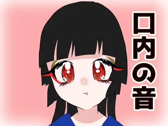 【ASMR】口内の音 の表紙