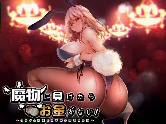 魔物に負けたらお金がない!～ウサギと交尾する不幸な勇者のお話～ の表紙