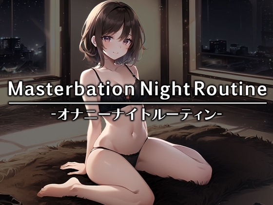 【就寝前オナニー実演】壊れそうなくらい激しくオナニーしてそのまま就寝するのがルーティンの限界ドスケベ女子まりんちゃん【オナニーナイトルーティン】 の表紙