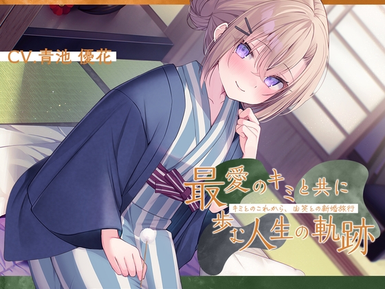 恋人から妻へ『最愛のキミと共に歩む人生の軌跡』～キミとのこれから、由笑(ゆえ)との新婚旅行～【CV.青池優花】 の表紙