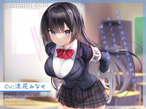 真面目な風紀委員長を催○支配!～甘々イキ声我慢えっち→嫌々性処理業務～【オホ声】 の表紙