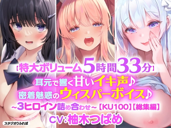 【特大ボリューム5時間33分!】耳元で響く甘いイキ声♪密着魅惑のウィスパーボイス♪〜3ヒロイン詰め合わせ〜【KU100】【総集編】 の表紙