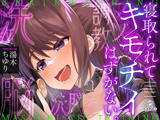 寝取られてキモチイはずがない。【洗脳】 の表紙