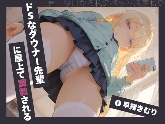 ドSなダウナー先輩に屋上で調教される【KU100】 の表紙