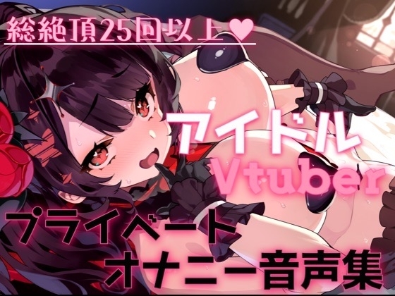 総絶頂回数25回以上!?アイドルVtuberのプライベートオナニー覗いてイキませんか? の表紙