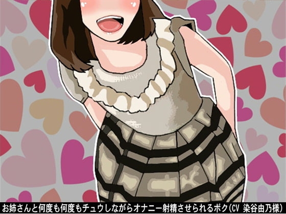 お姉さんと何度も何度もチュウしながらオナニー射精させられるボク(CV 染谷由乃様) の表紙