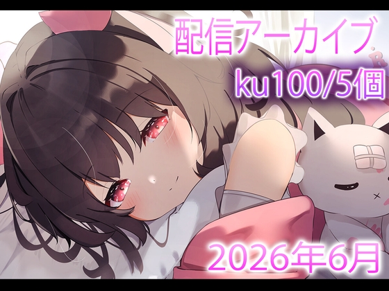 【配信アーカイブ5個】6月の配信集02【ku100/ASMR/雑談】 の表紙