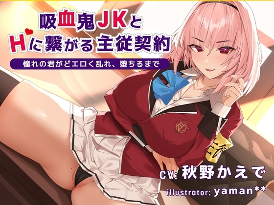 【デビュー3連作】吸血鬼JKとHに繋がる主従契約-憧れの会長がどエロく乱れ、堕ちるまで-(CV.秋野かえで) の表紙