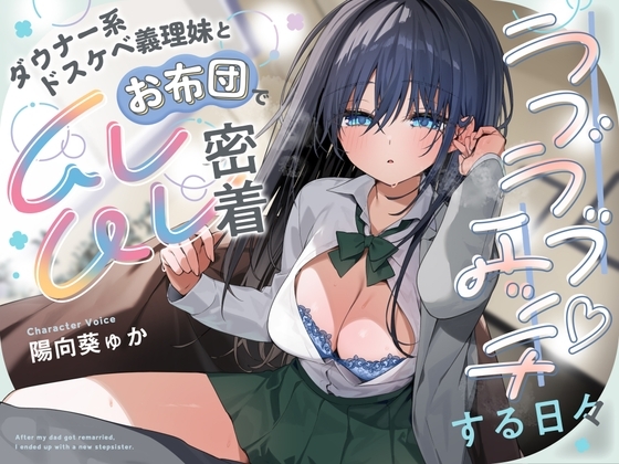 ダウナー系ドスケベ義理妹とお布団でムレムレ密着ラブラブエッチする日々 の表紙