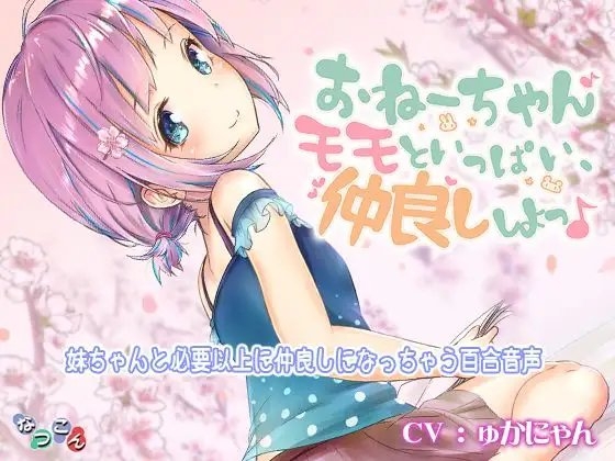 おねーちゃん♪ モモといっぱい、仲良ししよっ♪ の表紙