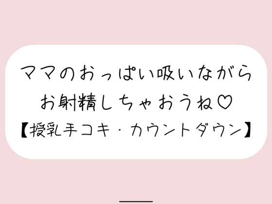 【授乳手コキ】沢山頑張ってるあなたをおっぱいで癒します。ママのおっぱい吸いながらお射精しちゃいましょうね♪ の表紙