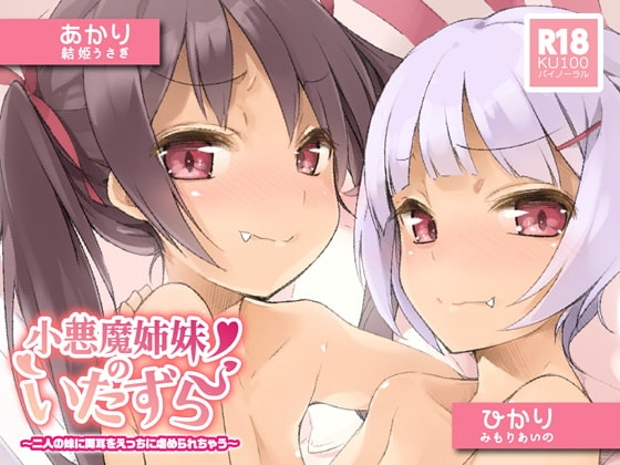 【ハイレゾ×KU100】小悪魔姉妹のいたずら～二人の妹に両耳をえっちに虐められちゃう～ の表紙