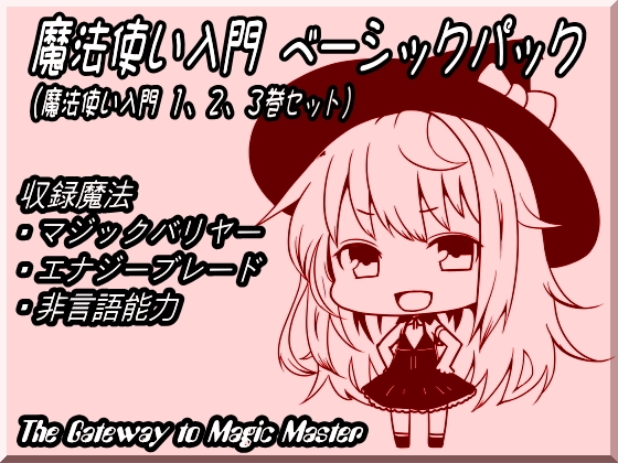 魔法使い入門ベーシックパック(魔法使い入門1～3巻セット) の表紙