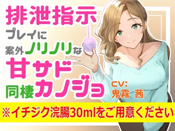 排泄指示プレイに案外ノリノリな甘サド同棲カノジョ ※イチジク浣腸30mlをご用意ください の表紙