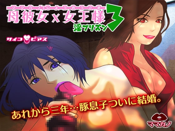 母彼女×女王様3 - 淫プリズン の表紙