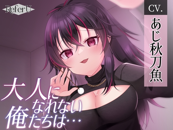 【CV.あじ秋刀魚】大人になれない俺たちは・・・【ヤンデレ耳かき / シナリオ特化バイノーラル / スタジオKU100収録作品】 の表紙