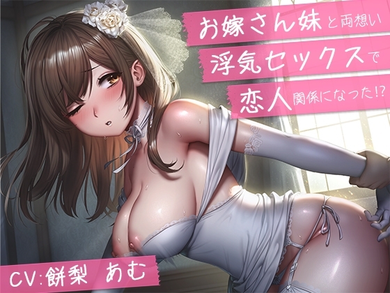 【バイノーラル】お嫁さん妹と両想い浮気セックスで恋人関係になった⁉【青春純愛妄想系】 の表紙