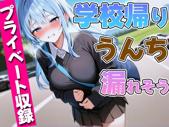 【ガチプライベート収録】JDが学校帰りにうんち漏れそう【排泄我慢・スカトロ】 の表紙