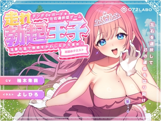【左右選択耳舐め】チンポdeガード★左右選択型ゲーム「走れ勃起王子01」〜淫夢の森で誘惑をかわしながら進め!〜【耳舐めクエスト】 の表紙