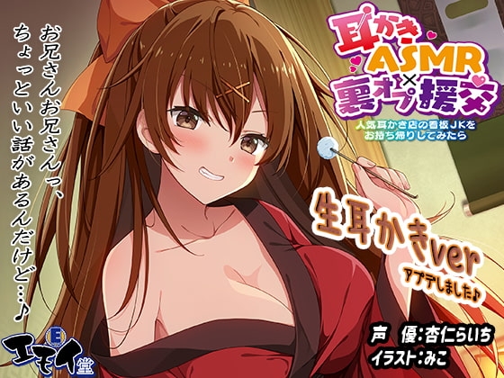 【生耳かき】耳かきASMR×裏オプ援交 ～人気耳かき店の看板JKをお持ち帰りしてみたら～ の表紙