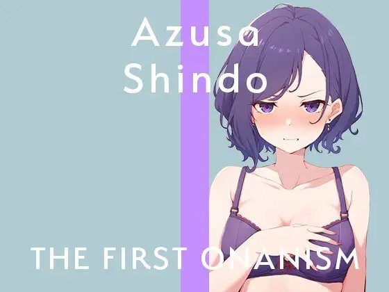 【実演オナニー】THE FIRST ONANISM【進藤あずさ】 低音お姉さんがまさかのガチオホ声連続絶頂!三種のおもちゃで下品にアヘりまくる全力オナニー! の表紙