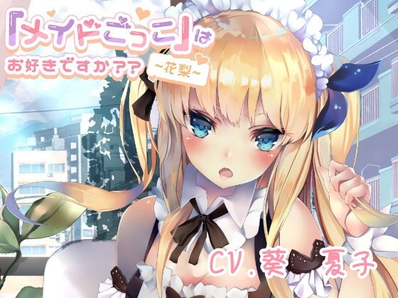 「メイドごっこ」はお好きですか??~花梨~ の表紙