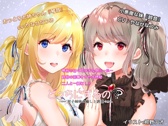 どっちにするの? 双子姉妹の癒しと誘惑 の表紙