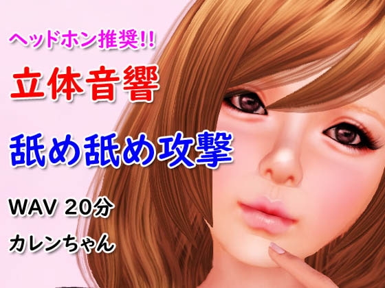 立体音響舐め舐め攻撃 の表紙