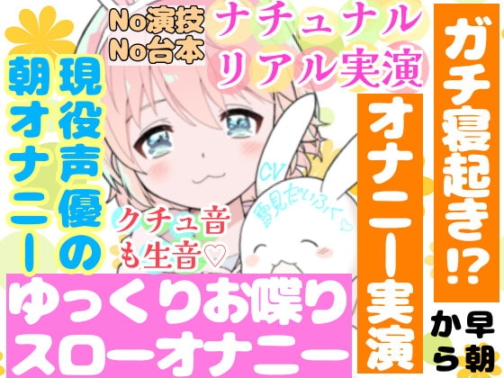 【❄オナニー実演❄】現役声優の寝起きオナニー⁉️お喋りしながらまったりエッチ✨時間をかけてだんだん気持ちよくなるスローオナニー‼️イッた直後の濃密クチュ音入り★ の表紙