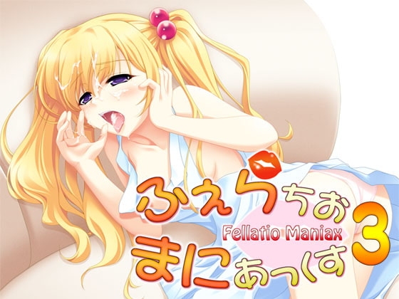 ふぇらちお・まにあっくす3 の表紙