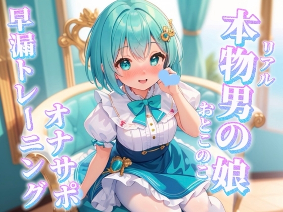 【男の娘×オナサポ】リアル男の娘と一緒に早漏トレーニング。男の声なんかで暴発しないよね…?笑//【メタ注意/早漏向け/暴発/男性向け】 の表紙