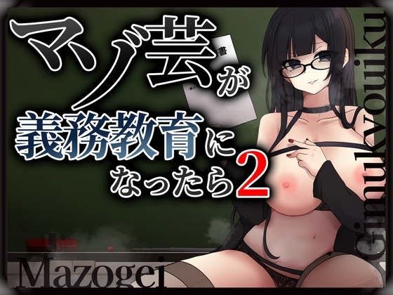 マゾ芸が義務教育になったら2 の表紙