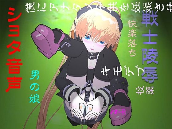 戦士陵○001 の表紙