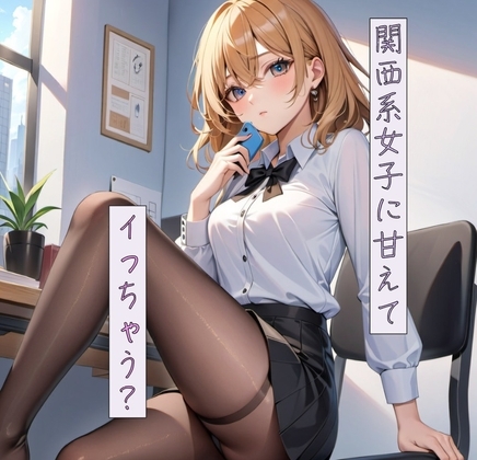 関西系女子に甘えて、イっちゃう? の表紙