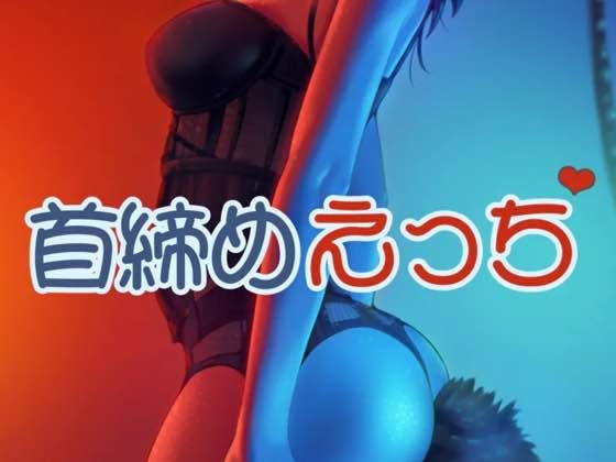 首絞めえっち の表紙