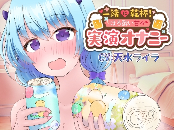 【ほろ酔いで実演オナニー】『一緒に乾杯♪』とろとろおまんこの音がバッチリ聴こえるご機嫌甘々えっち♪『好き好き♪大好き♪』 の表紙
