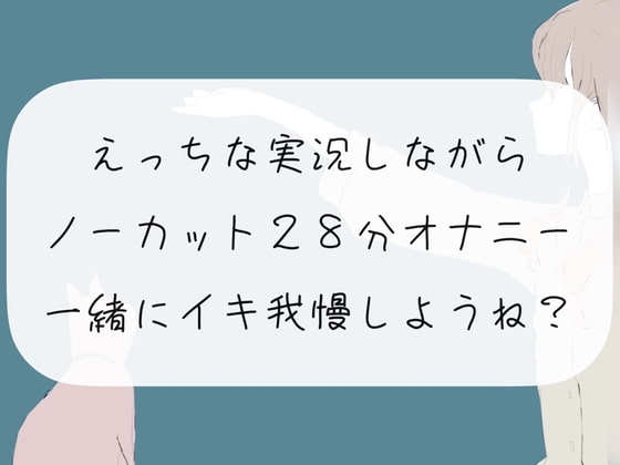 【オナニー実況】えっちな実況しながらノーカット28分オナニー。一緒にイキ我慢しようね?【イキ我慢】 の表紙
