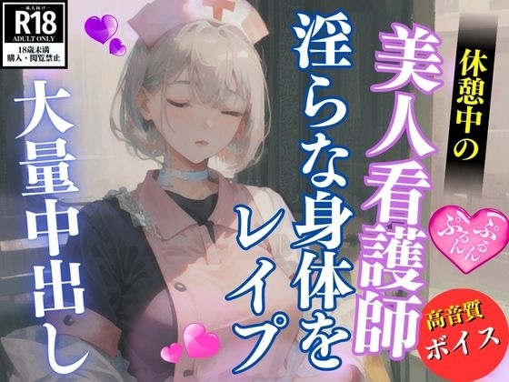 休憩中の美人ナースお姉さんを襲って青姦中出しレ○プ の表紙