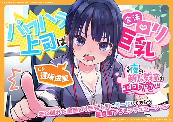 (CV:逢坂成美)パワハラ上司は合法○リ巨乳～でも夜の新人教育はエロ可愛い～ の表紙